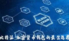 比特派：加密货币钱包的