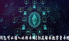 以太坊钱包可以转入比特