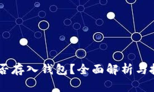 USDT能否存入钱包？全面解析与投资建议