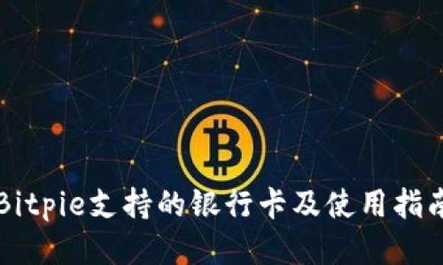 Bitpie支持的银行卡及使用指南