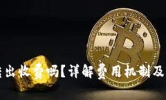 以太坊钱包转出收费吗？