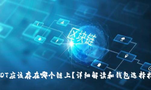 USDT应该存在哪个链上？详细解读和钱包选择指南