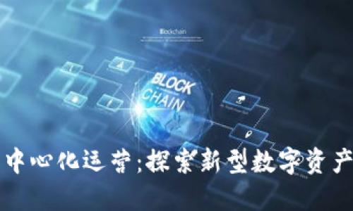 比特派去中心化运营：探索新型数字资产管理方式