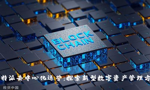 比特派去中心化运营：探索新型数字资产管理方式
