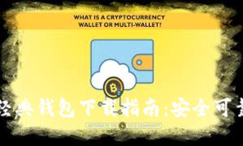 以太坊经典钱包下载指南：安全可靠的选择