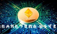 以太坊经典钱包下载指南