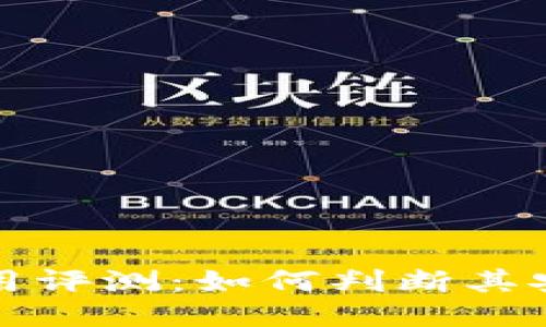 比特派钱包使用评测：如何判断其安全性与可靠性