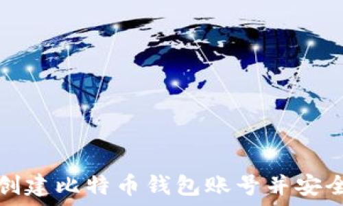   
如何创建比特币钱包账号并安全登录