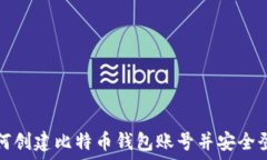   如何创建比特币钱包账号