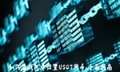 
如何在钱包中设置USDT代币：全面指南
