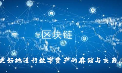 (): 比特派客服电话及常见问题解答

关键词(guanjianci): 比特派, 客服, 电话, 常见问题

---

## 内容主体大纲

1. **引言**
   - 介绍比特派及其服务
   - 说明客服的重要性

2. **比特派客服电话**
   - 正确的客服热线
   - 客服服务时间

3. **比特派客服在线支持**
   - 在线客服系统说明
   - 如何使用在线客服

4. **比特派常见问题解答**
   - 问题1: 如何创建比特派账户？
   - 问题2: 如何进行资产管理？
   - 问题3: 比特派支持哪些数字货币？
   - 问题4: 如何处理交易问题？
   - 问题5: 安全设置与账户保护方法
   - 问题6: 比特派的手续费及收费标准

5. **总结**
   - 重申比特派客服的价值
   - 鼓励用户积极寻求帮助

---

## 引言

比特派作为一家领先的数字资产管理平台，专注于为用户提供安全、便捷的数字资产存储和交易服务。随着数字货币市场的不断发展，越来越多的用户选择比特派进行数字资产管理。在这个过程中，良好的客服支持显得尤为重要，因为用户在使用产品过程中，难免会遇到各种问题和疑虑。这篇文章将深入探讨比特派的客服及其相关事项，尤其是比特派的客服电话，以及如何有效解决用户可能面临的常见问题。

## 比特派客服电话

正确的客服热线
为了确保用户在遇到问题时能够及时获取帮助，比特派设立了专门的客服热线。用户可以拨打比特派客服热线：strong400-123-4567/strong。这一热线为用户提供了帮助，能够迅速解决他们所面临的问题。

客服服务时间
比特派的客服服务时间是每天的9:00到次日的1:00（北京时间），确保用户在大多数时间段内都能获得支持。用户可以在这个时间段内拨打客服热线，进行咨询或寻求技术支持。

## 比特派客服在线支持

在线客服系统说明
为了更好地服务用户，比特派还提供了在线客服系统，用户可以通过比特派的官方网站或移动应用程序直接与客服团队进行实时沟通。这一功能旨在提高客服响应速度，并更有效地解决用户的问题。

如何使用在线客服
使用在线客服非常简单。用户只需访问比特派官方网站，点击页面右下角的聊天窗口，即可开始与在线客服人员进行咨询。此外，用户也可以在移动应用上找到相应的客服入口，进行实时互动。在线客服通常能在几分钟内回复用户的问题，大大缩短了等待时间。

## 比特派常见问题解答

### 问题1: 如何创建比特派账户？

创建账户的步骤
要创建比特派账户，用户需要遵循以下步骤：首先，访问比特派官方网站或下载比特派移动应用。然后，在首页找到“注册”按钮，并点击进入注册页面。用户需填写相关信息，如手机号码、电子邮件地址及设置密码。完成后，点击“注册”按钮，系统会向用户发送验证邮件或短信，验证身份后即可正式登录账户。

注意事项
在注册时，用户务必确保所提供的信息真实有效，因为这些信息将在资产管理和后续操作中起到重要作用。同时，建议用户选择复杂度较高的密码，以增强账户的安全性。

### 问题2: 如何进行资产管理？

资产管理的基础
比特派平台提供丰富的资产管理功能，用户可以通过简单的操作来管理自己的数字资产。在成功注册并登录账户后，用户可以在“资产管理”页面查看自己所有持有的数字货币及其市值。

资产存取及管理技巧
用户可以通过“充值”功能将数字资产转入比特派账户，而通过“提现”功能将资产提取至外部钱包。此外，比特派提供多种资产交易选项，用户可以在平台内进行交易，以方便地购买或出售各类数字货币。

策略和提示
为了确保资产安全，用户应该定期监控账户活动，并启用双重认证等安全措施。同时，建议用户保持对市场动态的关注，以便及时做出投资决策。

### 问题3: 比特派支持哪些数字货币？

支持的数字货币列表
比特派作为一个多元化数字资产平台，支持多种热门数字货币，包括比特币（BTC）、以太坊（ETH）、瑞波币（XRP）、莱特币（LTC）等。此外，比特派还不断更新以支持新兴的数字货币，满足不同用户的需求。

如何查看最新支持的货币
用户可以在比特派官方网站的“市场”页面查看所有支持的货币，平台会实时更新信息，使用户能够便利地获取最新的数据和交易信息。

### 问题4: 如何处理交易问题？

常见交易问题类型
在比特派平台上进行交易时，用户可能会遇到一些常见问题，如订单未完成、资金冻结等。处理这些问题通常需要用户提供相关交易信息，以便客服团队能够帮助解决。

交易问题解决流程
当用户遇到交易问题时，首先应登录到比特派账户，查看“交易记录”以确认交易状态。如果该交易没有按预期完成，用户可以联系比特派的客服团队，提供交易编号及相关细节以寻求帮助。客服人员会根据具体情况，为用户提供解决方案。

### 问题5: 安全设置与账户保护方法

账户安全的重要性
在数字资产管理中，账户安全至关重要。用户应采取各种安全措施，以保护自己的数字资产免受潜在威胁。

安全设置建议
用户可以启用双重认证（2FA），这是增强账户安全的有效方式。此外，定期更换密码、使用复杂的密码以及不轻易分享账户信息，都是保护账户的重要措施。比特派还提供安全通知功能，用户可以及时获取账户活动的提醒。

应对安全事件的措施
若用户发现账户异常，须立即联系比特派客服，并冻结账户以防止损失。同时，确保更改登录密码，并检查是否有未授权的交易活动。

### 问题6: 比特派的手续费及收费标准

收费结构介绍
比特派在用户进行交易时，会收取一定的手续费。手续费的具体数额因不同类型的交易而有所不同，例如，市场交易、限价交易和提现时的手续费均不同。

如何查看手续费信息
用户可以在比特派官网的“费用”页面上找到详细的费用结构，页面会列出不同交易类型所需支付的费用。在进行交易时，系统会自动计算总费用并显示给用户，以便做出明智的决策。

降低手续费的方法
用户可以选择在手续费较低的时段进行交易，或者参与比特派的某些活动，以享受手续费折扣。此外，持有比特派的平台代币（若有的话）也可能带来手续费上的优惠。

## 总结

通过以上内容，我们深入了解了比特派的客服电话和常见问题。比特派不仅提供了多种优质的客户服务渠道，助力用户解决各类问题，同时，其丰富的资产管理功能和安全措施也帮助用户更好地进行数字资产的存储与交易。在使用比特派进行数字资产交易时，若碰到任何问题，用户绝对可以依靠上述客服资源及常见问题解答，获得及时、有效的支持。