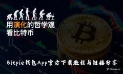 Bitpie钱包App官方下载教程