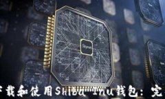 如何下载和使用Shiba Inu钱