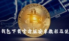 比特派钱包下载官方版安