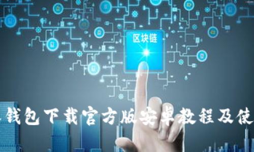 比特派钱包下载官方版安卓教程及使用指南