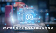 USDT钱包账户使用指南与安
