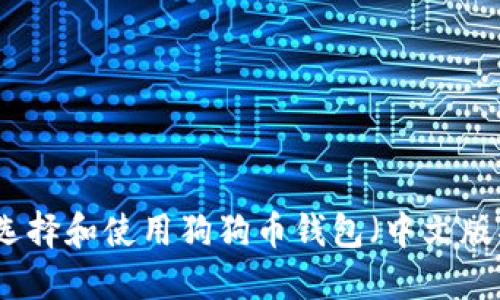 如何选择和使用狗狗币钱包（中文版指南）