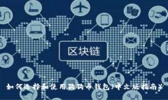如何选择和使用狗狗币钱
