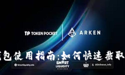 比特派钱包使用指南：如何快速截取钱包截图