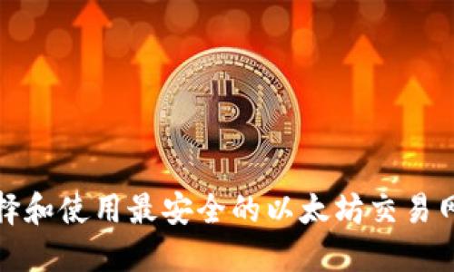 如何选择和使用最安全的以太坊交易网站钱包