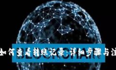 比特派如何查看转账记录