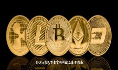 BitPie钱包下载官网网址及