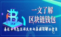 泰达币钱包注册失败的原