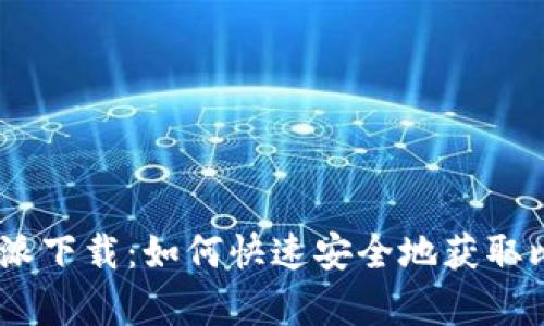 安卓比特派下载：如何快速安全地获取比特派App