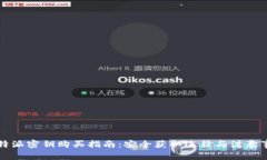 比特派密钥购买指南：安