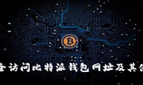 如何安全访问比特派钱包网址及其使用指南