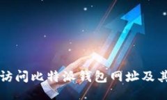 如何安全访问比特派钱包