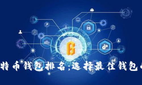 2023年比特币钱包排名：选择最佳钱包的终极指南