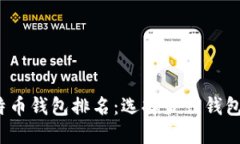 2023年比特币钱包排名：选