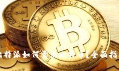 比特派如何卖出比特币？
