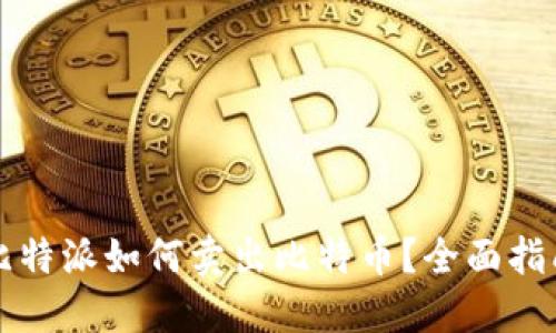 比特派如何卖出比特币？全面指南