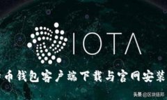 比特币钱包客户端下载与