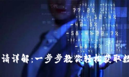USDT钱包申请详解：一步步教你轻松获取数字资产存储