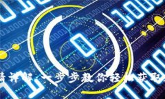 USDT钱包申请详解：一步步