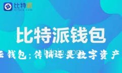 Cloud Token云钱包：传销还是