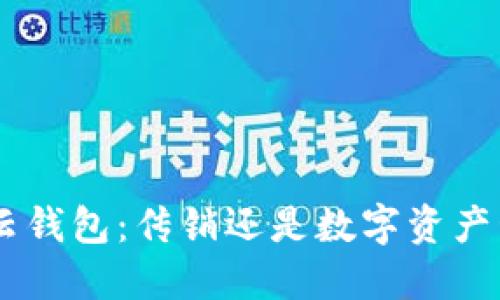 Cloud Token云钱包：传销还是数字资产管理的新机遇？