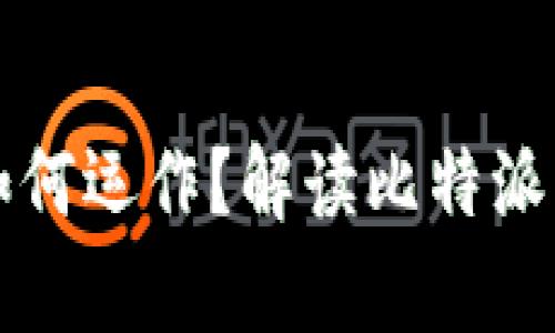 比特派客服如何运作？解读比特派无客服的真相