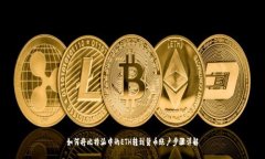 如何将比特派中的ETH转到