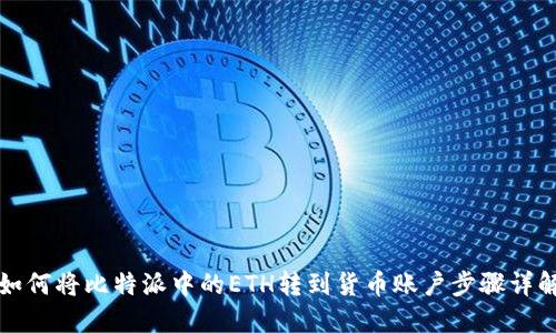 如何将比特派中的ETH转到货币账户步骤详解