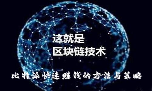 比特派快速赚钱的方法与策略