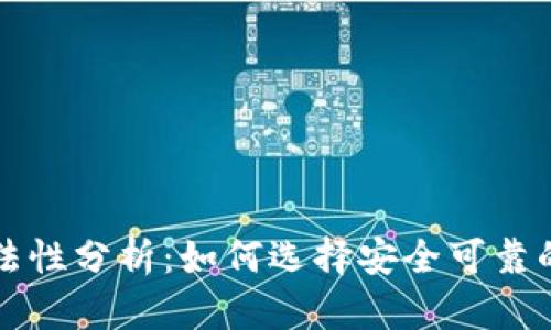 以太坊钱包硬件合法性分析：如何选择安全可靠的数字资产存储方案