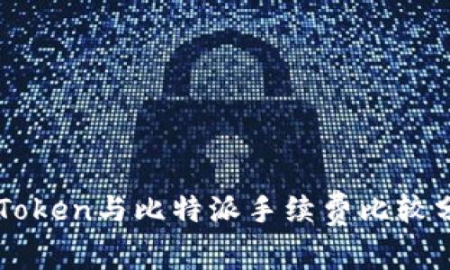 imToken与比特派手续费比较分析