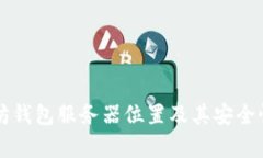 以太坊钱包服务器位置及