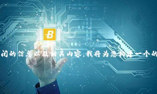 为了帮助您了解BitPie维护到几点关闭的信息以及相关内容，我将为您构建一个的及关键词示例，并提供一个内容大纲。


BitPie钱包维护时间及相关问题解答