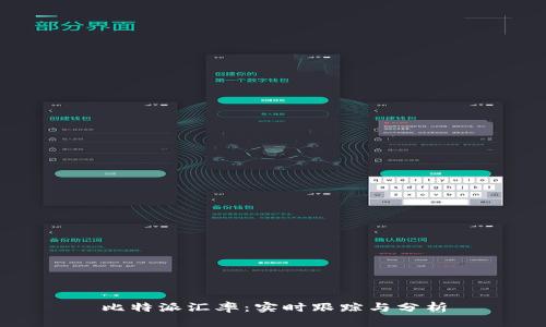 比特派汇率：实时跟踪与分析