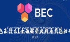 比特币钱包是什么？全面